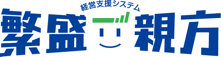 繁盛親方|一人親方から使える工事店の経営ソフト【見積・原価・顧客管理】